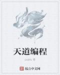 天道编辑器最新章节 天道编辑器最新章节