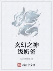 玄幻之奶爸大帝 玄幻之奶爸大帝