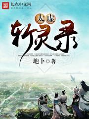 太虚境斩厄境 太虚境斩厄境