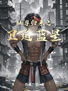 仙尊归来介绍 仙尊归来介绍