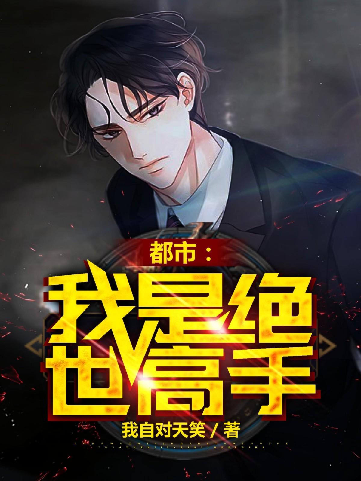 都市我是绝世高手 第732章 都市我是绝世高手 第732章