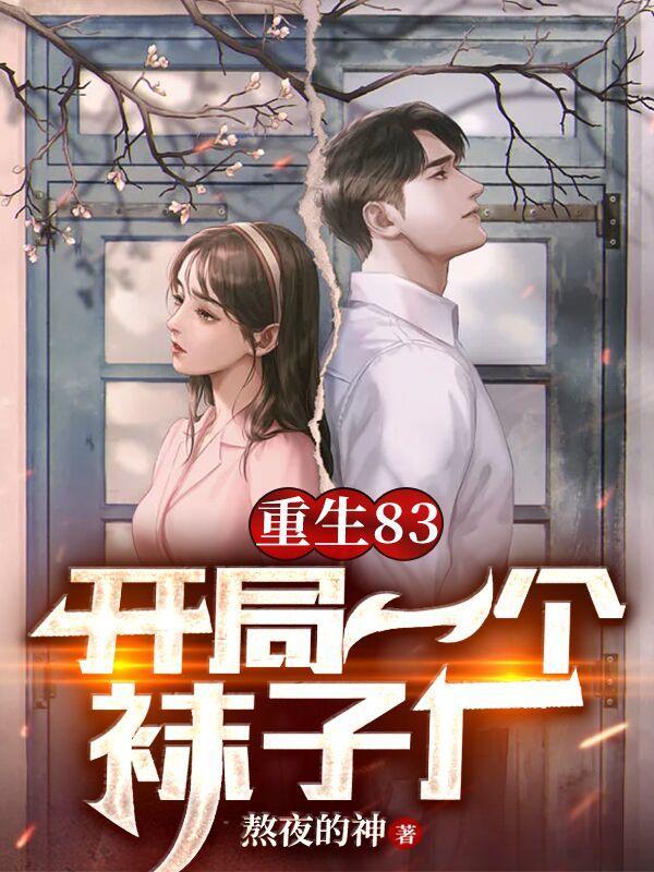 重生83开局一个袜子厂熬夜的神 重生83开局一个袜子厂熬夜的神