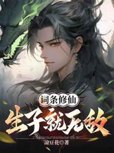 词条修仙生子就无敌笔趣阁 词条修仙生子就无敌笔趣阁