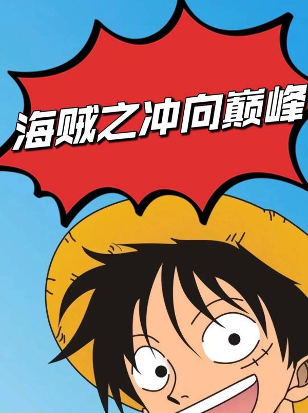 海贼王之冲击海贼团免费 海贼王之冲击海贼团免费