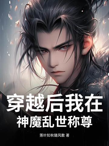 穿越后我在魔界当卧底 穿越后我在魔界当卧底