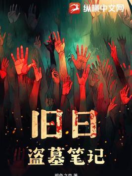 盗墓笔记之盗墓日记