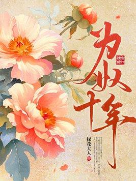 为奴十年萧延年最后结局 为奴十年萧延年最后结局