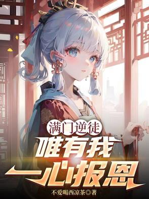 唯有我一心报恩女主 唯有我一心报恩女主
