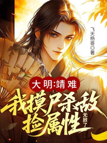大明开局靖难 大明开局靖难