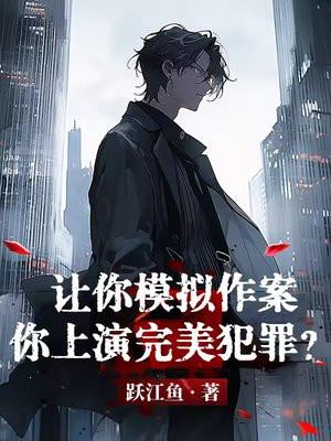 让你模拟作案你上演完美犯罪TXt笔趣阁 让你模拟作案你上演完美犯罪TXt笔趣阁