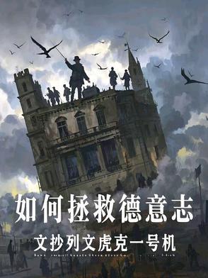 德意志他在哪里?我找不到这块地方 德意志他在哪里?我找不到这块地方