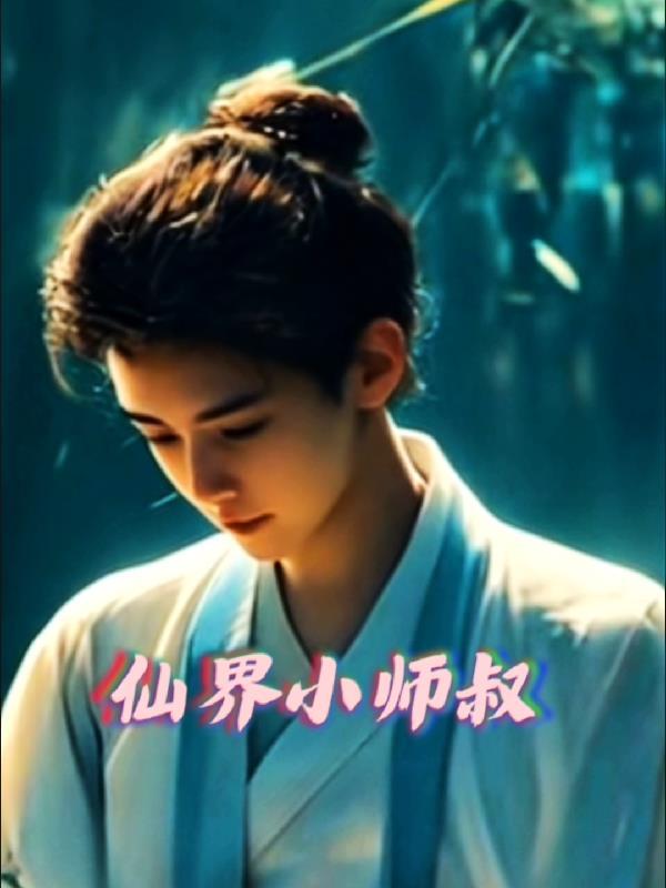 仙界大师兄 仙界大师兄