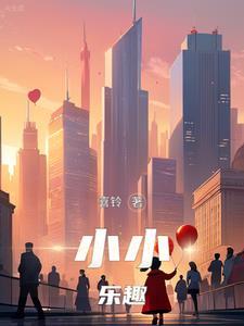 小小快乐的意思是什么 小小快乐的意思是什么