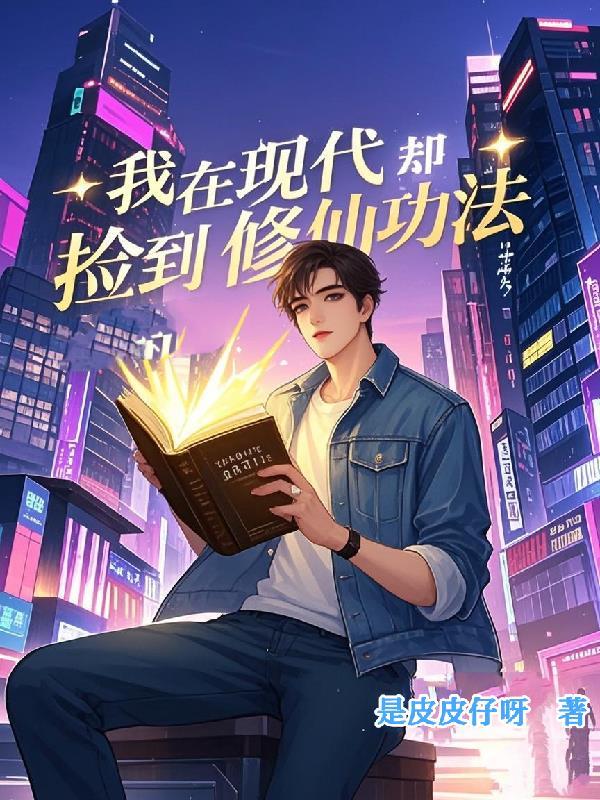 我在现代却捡到修仙功法完整版 我在现代却捡到修仙功法完整版