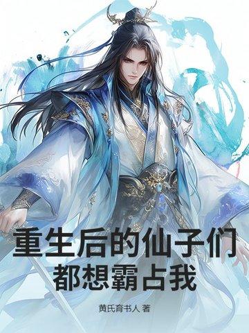 重生后仙主成了众神白月光 重生后仙主成了众神白月光
