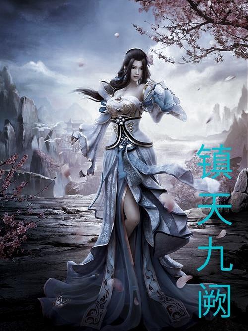 镇天战神陈九洲 镇天战神陈九洲