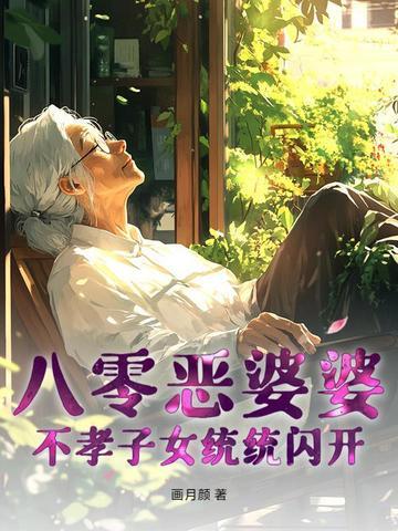 重生八零恶婆婆千冬叶书包网 重生八零恶婆婆千冬叶书包网