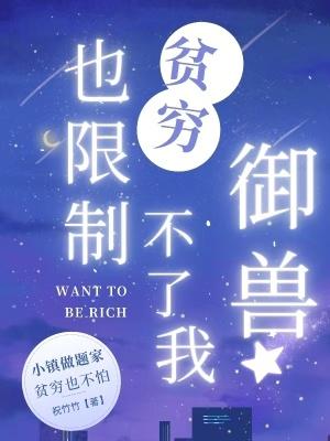 贫穷限制了我什么