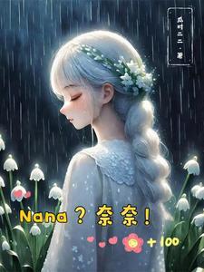 nana之我是奈奈 nana之我是奈奈