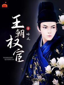 王朝权宦 哈风 是穿越么? 王朝权宦 哈风 是穿越么?