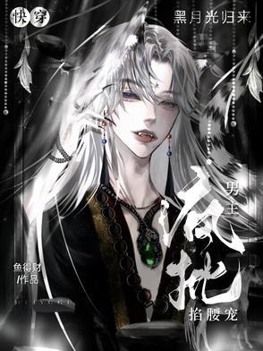 黑月光快穿文 黑月光快穿文