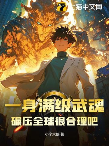 武魂满级就下山 武魂满级就下山