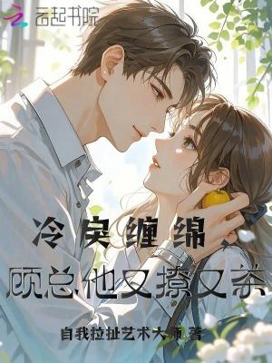 冷总宠妻套路深全文免费阅读 冷总宠妻套路深全文免费阅读