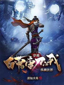主角用唐刀的玄幻