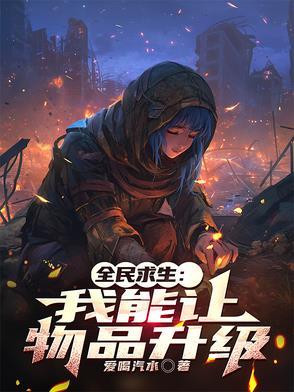 全民求生我能让物品升级 全民求生我能让物品升级