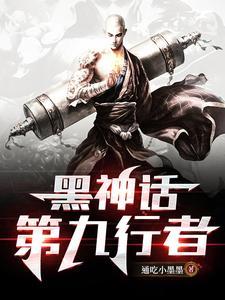 黑神话第九行者是谁 黑神话第九行者是谁