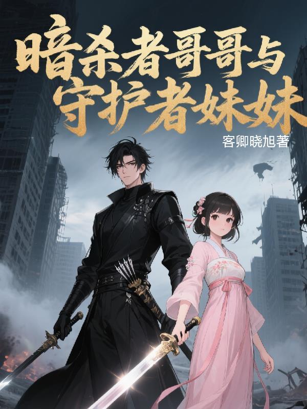 暗杀者好吗