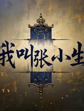 我叫张小五是哪里人 我叫张小五是哪里人