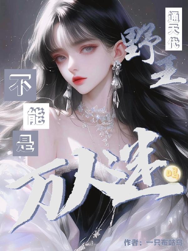 通天野王免费 通天野王免费