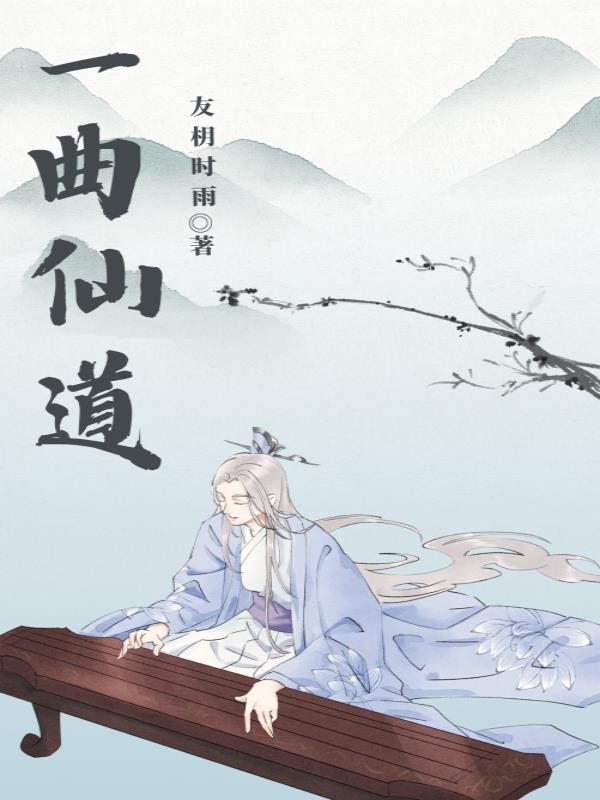 一曲仙乐到碧霄 一曲仙乐到碧霄