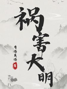 大明祸害笔趣阁