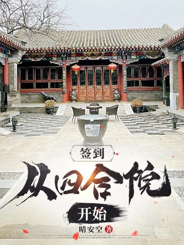 签到从四合院开始徐建国 签到从四合院开始徐建国
