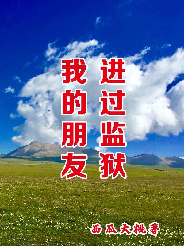 我的朋友进监狱了 我的朋友进监狱了