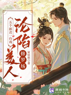 五个郎君一台戏 五个郎君一台戏