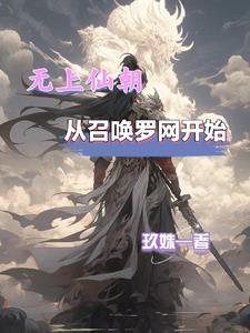 无上仙朝从召唤罗网开始409 无上仙朝从召唤罗网开始409