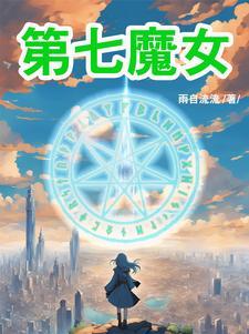 re0七大魔女 re0七大魔女