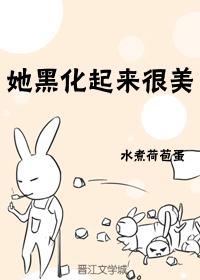 她己经黑化 她己经黑化