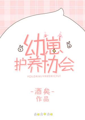 幼崽护养协会作者酒矣 幼崽护养协会作者酒矣