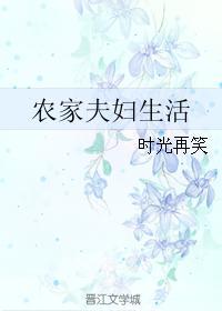 农家夫妇生活免费阅读 农家夫妇生活免费阅读