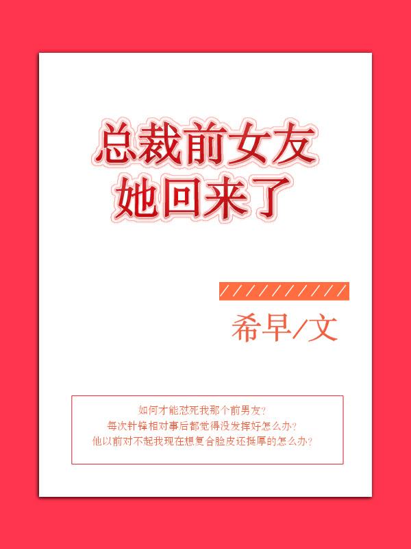黑月光她回来了总裁在劫难逃 黑月光她回来了总裁在劫难逃