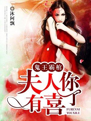 鬼夫霸棺 鬼夫霸棺
