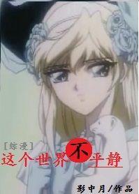 这世界并不太平 这世界并不太平