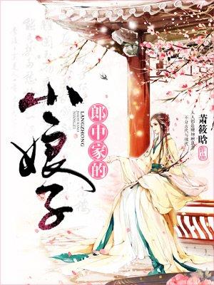 郎中家的小娘子 萧筱晗 郎中家的小娘子 萧筱晗