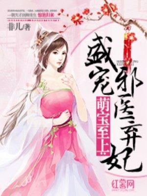 萌宝至上盛宠邪医弃妃 聚合中文网 萌宝至上盛宠邪医弃妃 聚合中文网