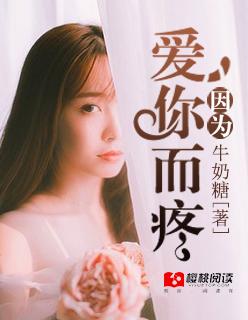 因为爱你而疼百度 因为爱你而疼百度