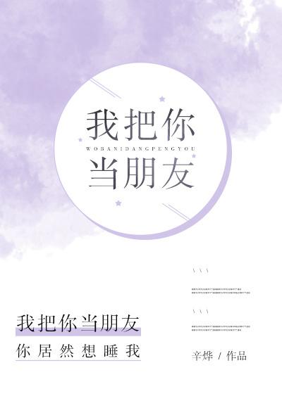 我把你当朋友的时候